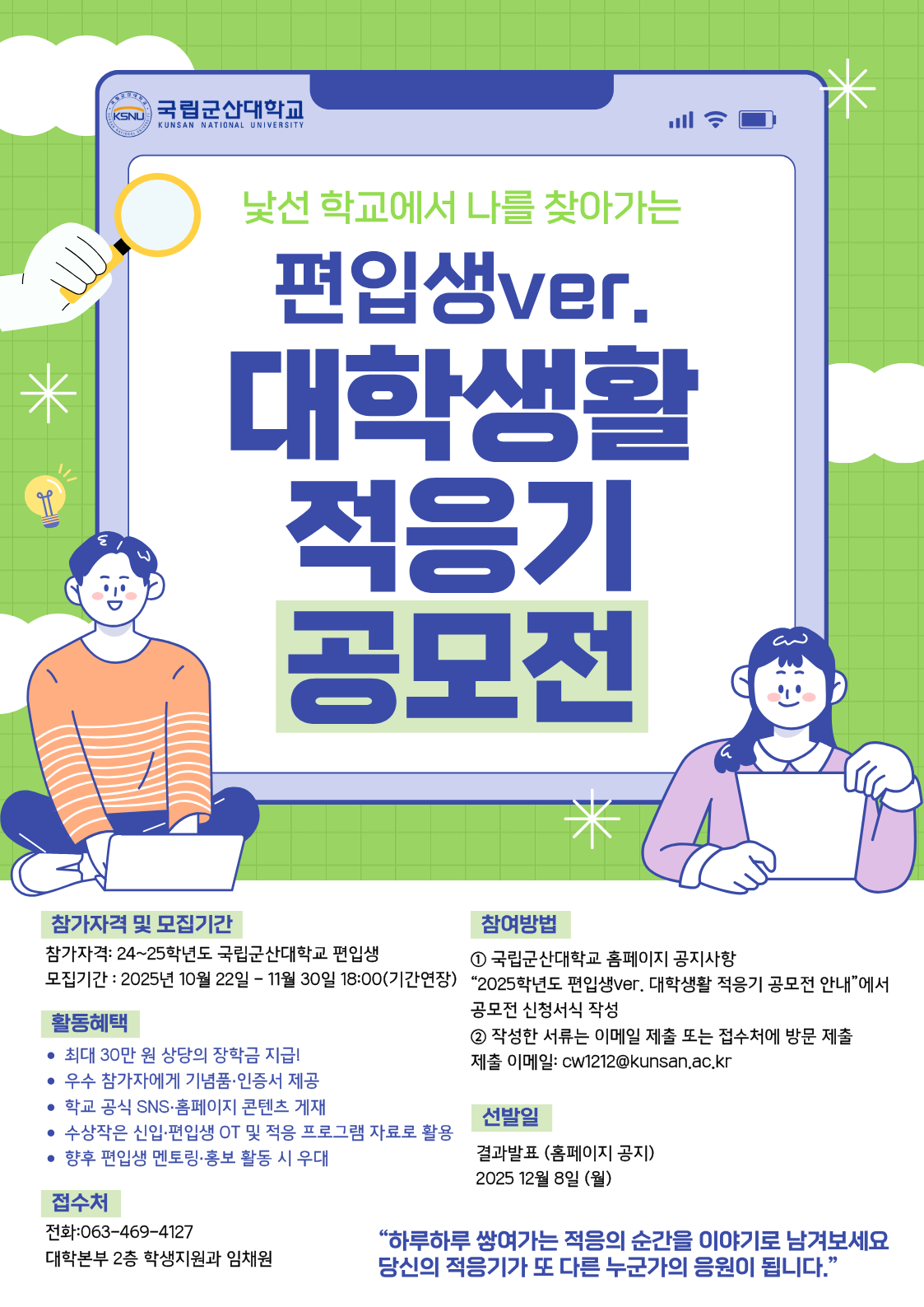 2025학년도 편입생ver. 대학생활 적응기 공모전 운영 안내