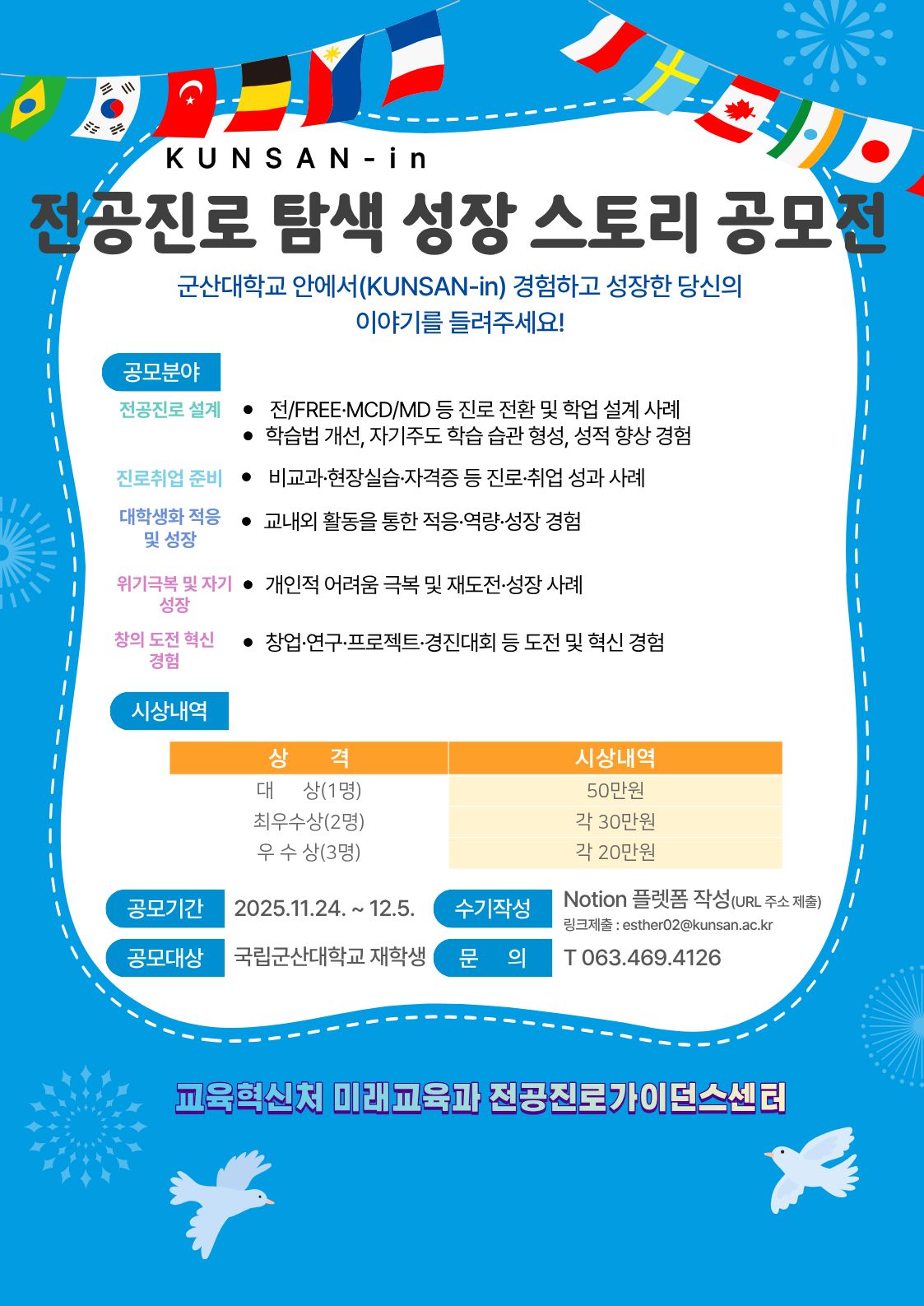 KUNSAN-in 전공진로 탐색 성장 스토리 공모전>  KUNSAN-in 전공진로 탐색 성장 스토리 공모전