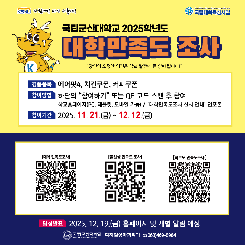 2025학년도 대학만족도 조사