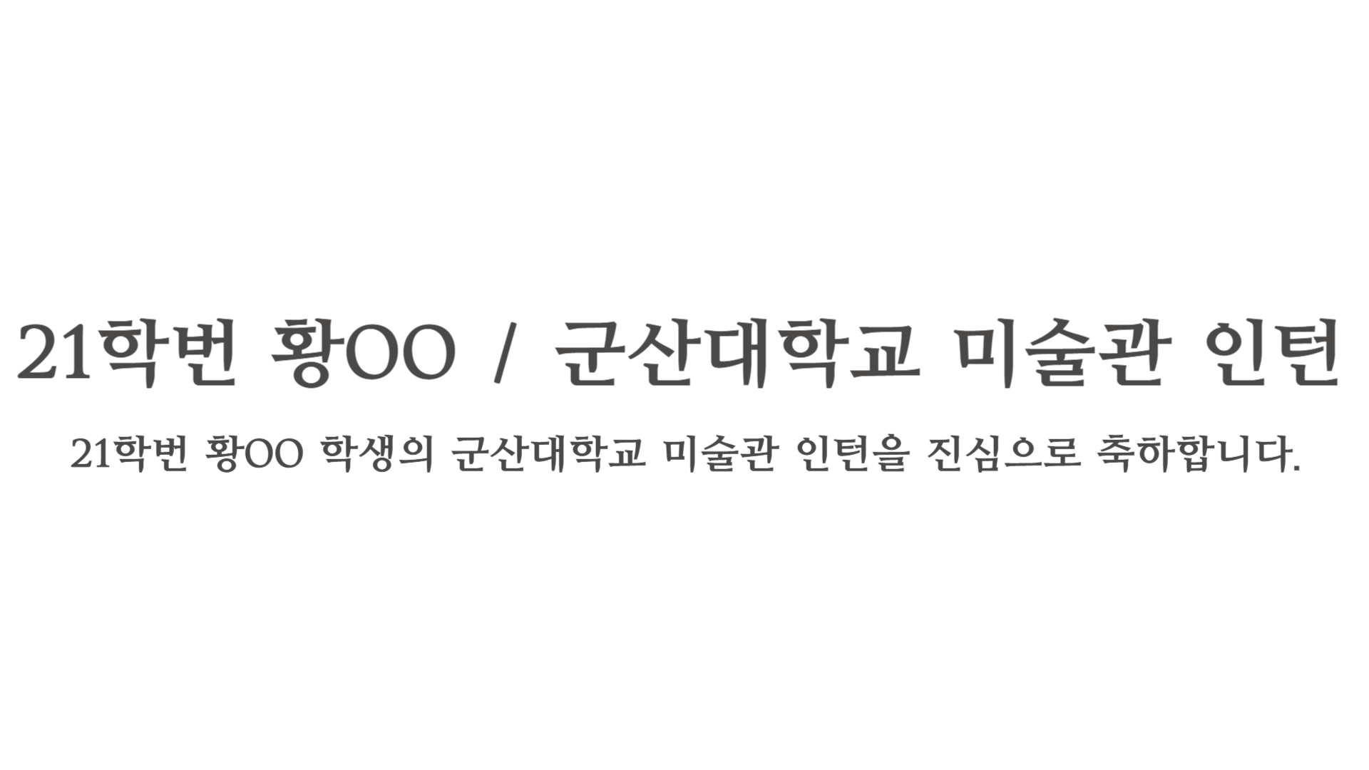 군산대학교 미술관 인턴 취업 사례 소개 이미지(1)