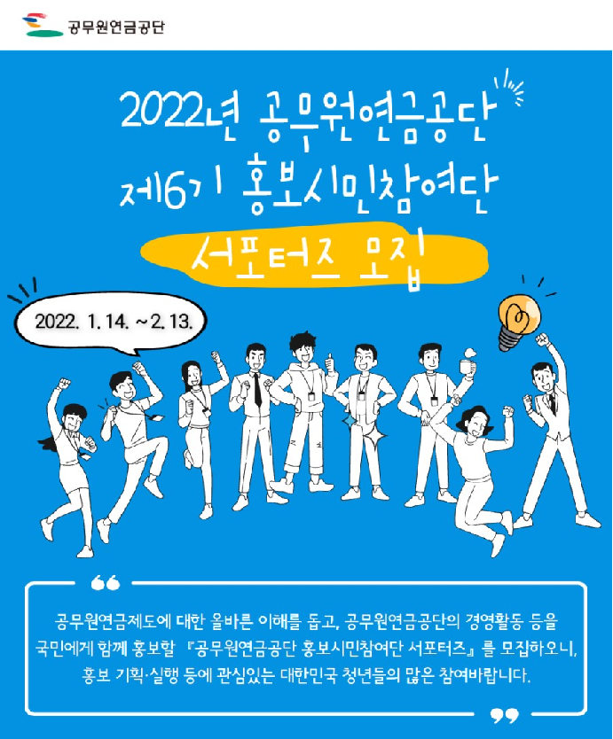 2022년 공무원연금공단 제6기 홍보시민참여단 서포터즈 모집