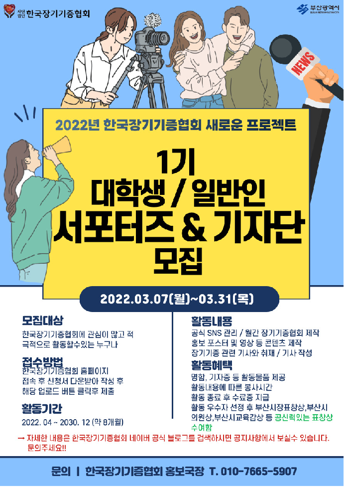 2022년 한국장기기증협회 대학생/일반인 서포터즈&기자단 1기 모집