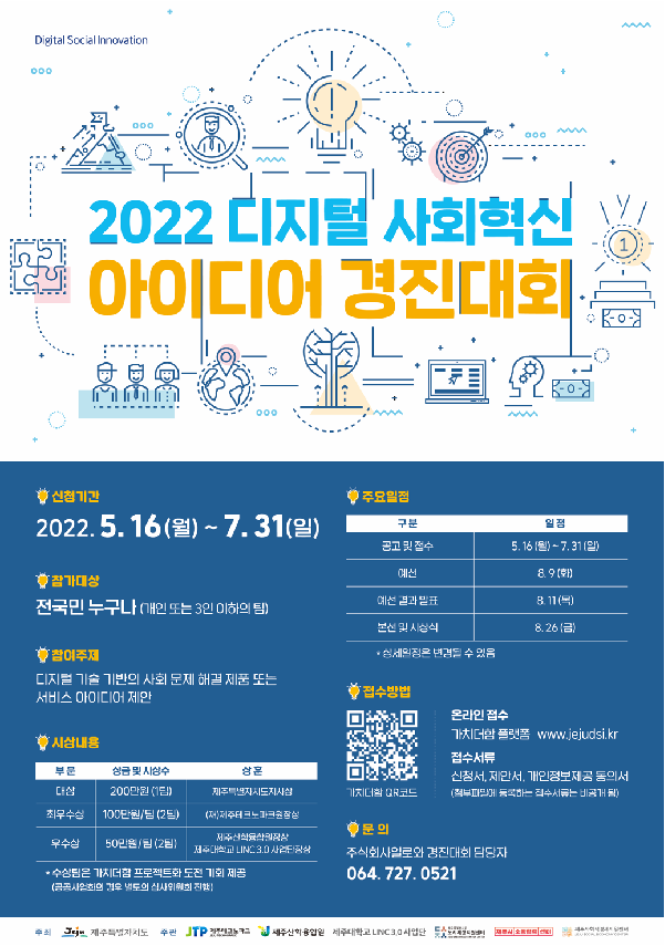2022 디지털 사회혁신 아이디어 경진대회