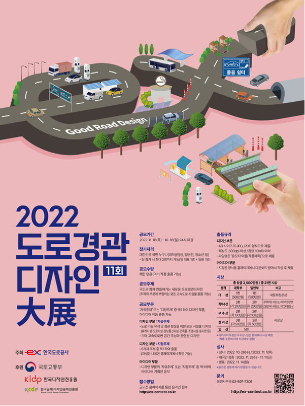 2022 제11회 도로경관디자인 대전