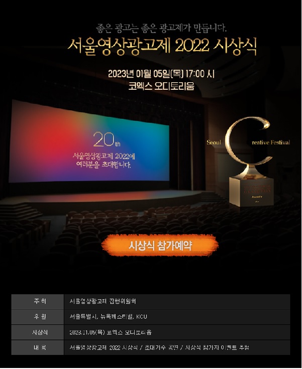 ‘서울영상광고제 2022 시상식 에 여러분을 초대합니다~~
