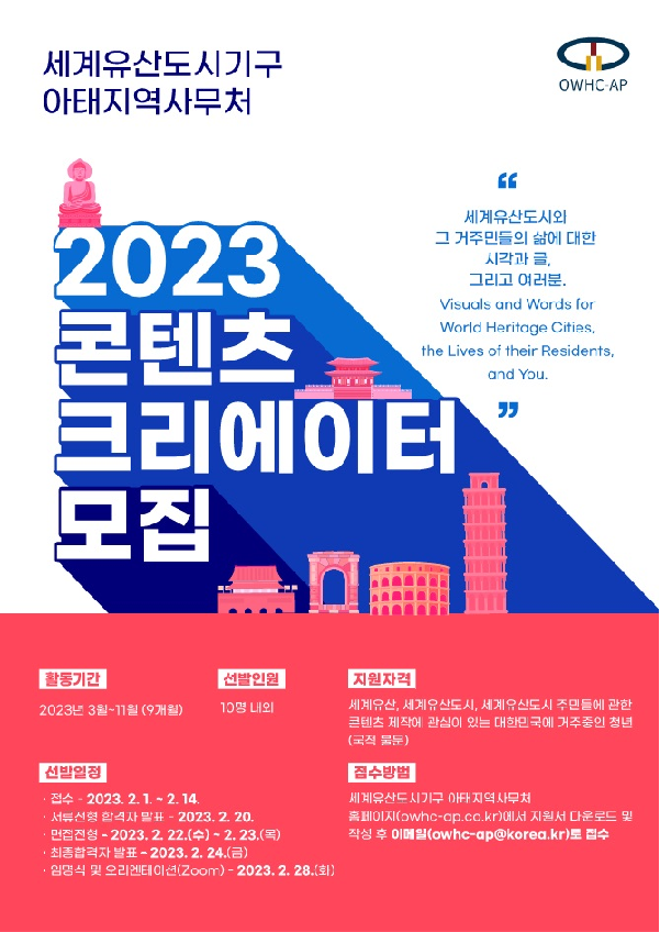 2023 OWHC-AP 콘텐츠 크리에이터 모집: 2023 OWHC-AP Contents Creators!