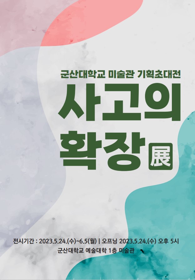군산대학교 미술관 사고의 확장 展 전시회 개최