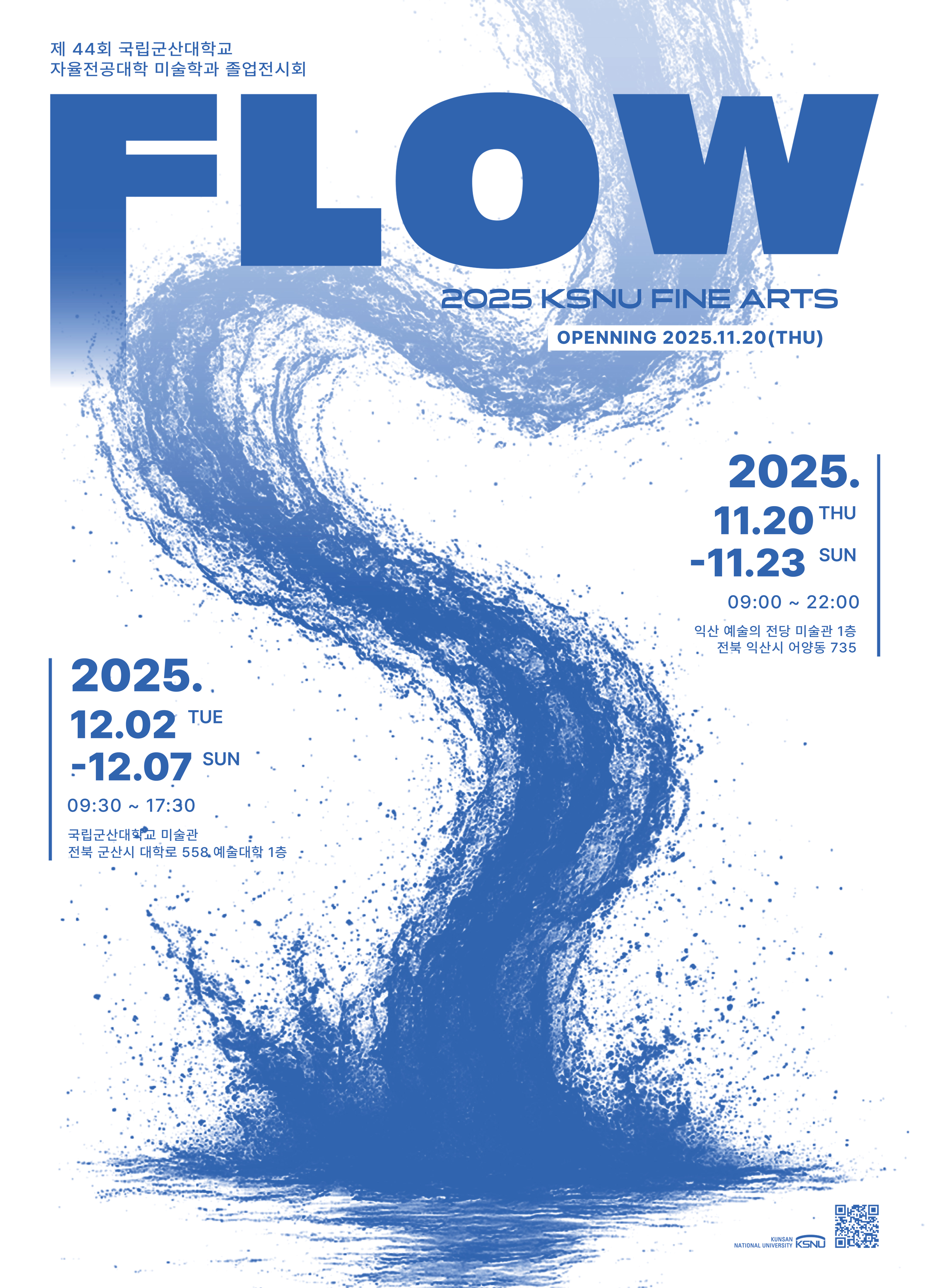 제44회 국립군산대학교 미술학과 졸업전시회 ‘FLOW’ 포스터 이미지