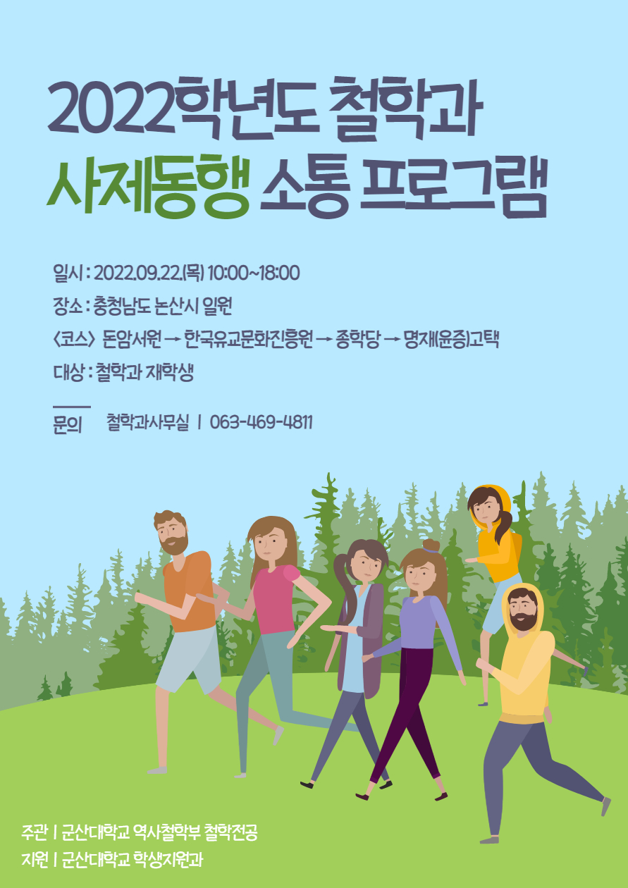 2022 철학과 사제동행 소통 프로그램