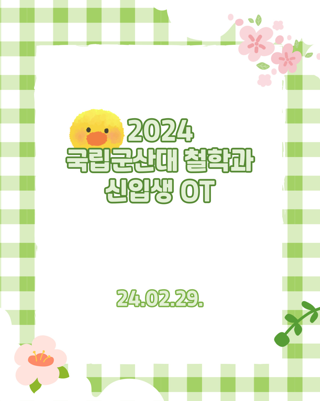 2024학년도 철학과 신입생 오리엔테이션