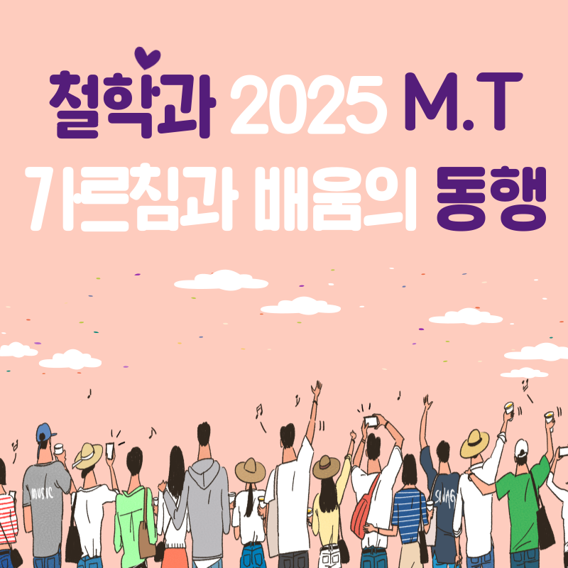 2025 철학과 가르침과 배움의 동행 행사