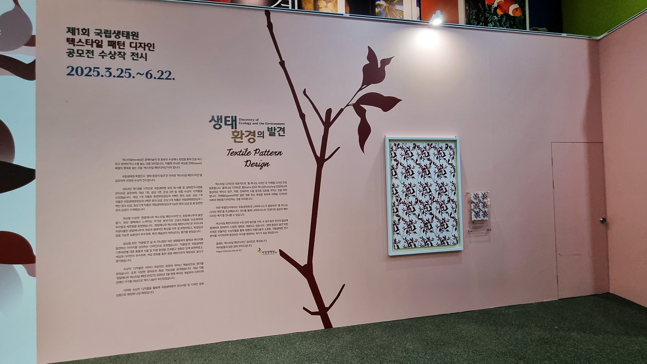 국립생태원 텍스타일 디자인 공모전 수상작 특별전시회_김유성학생 대상 수상작