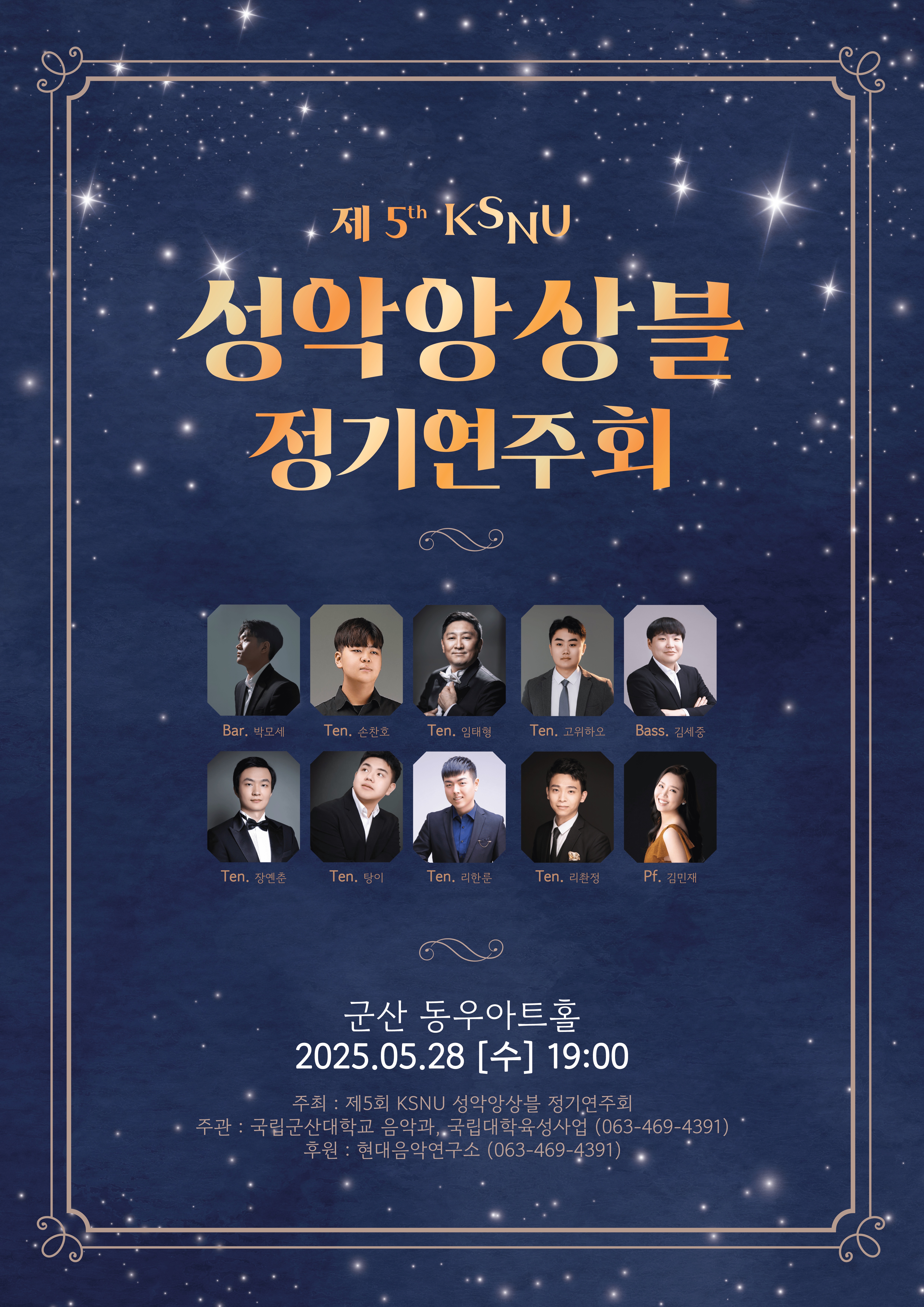 제 5회 KSNU 성악앙상블 정기연주회