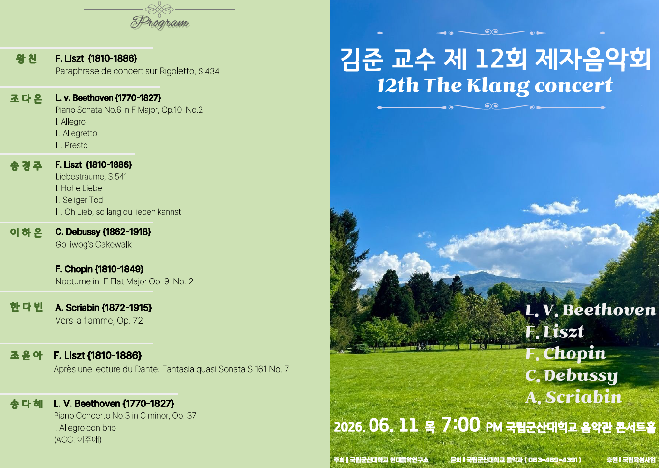 김 준 교수 제 12회 제자음악회
