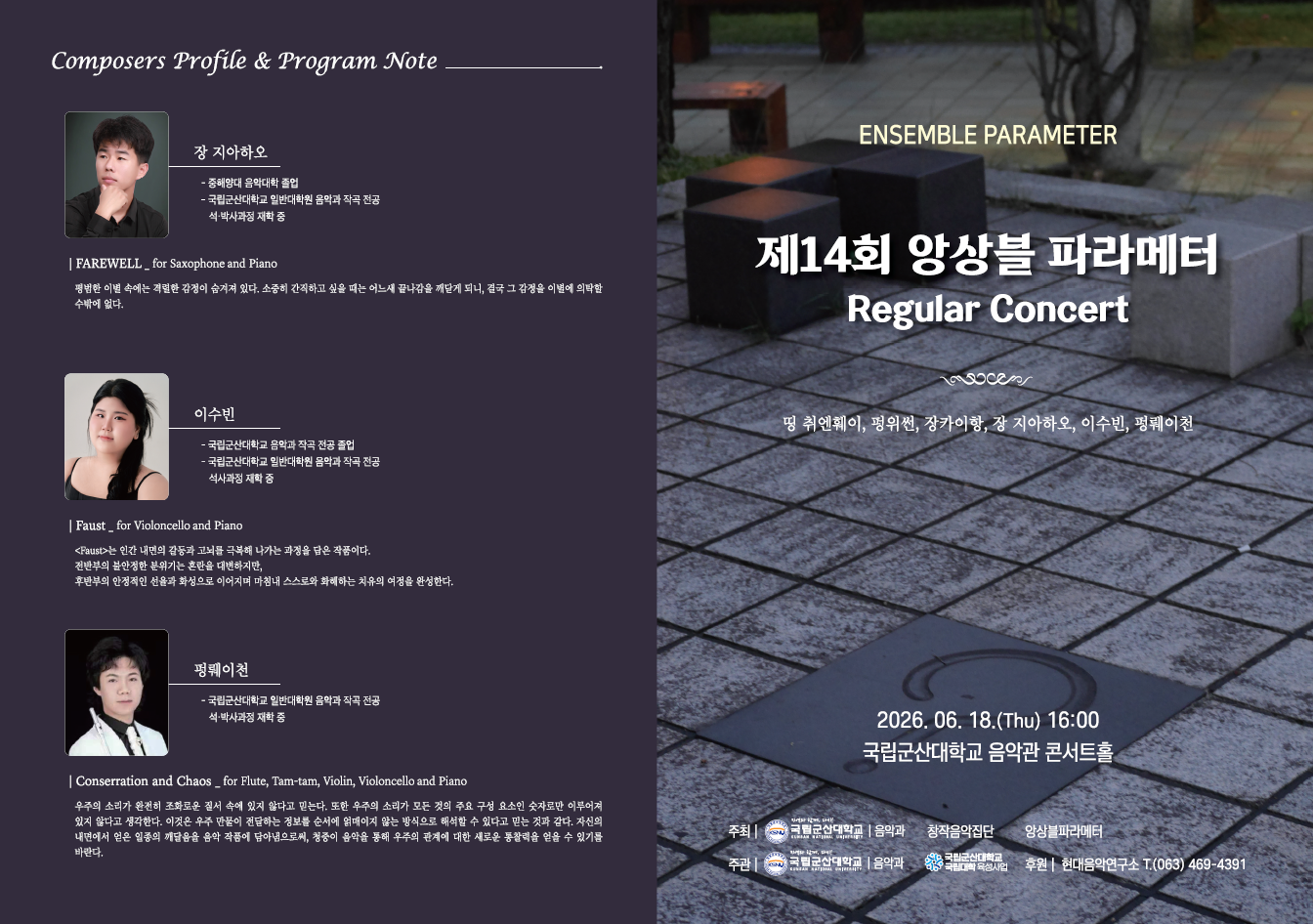 제 14회 최명훈 교수 제자연주회 <앙상블 파라메터>