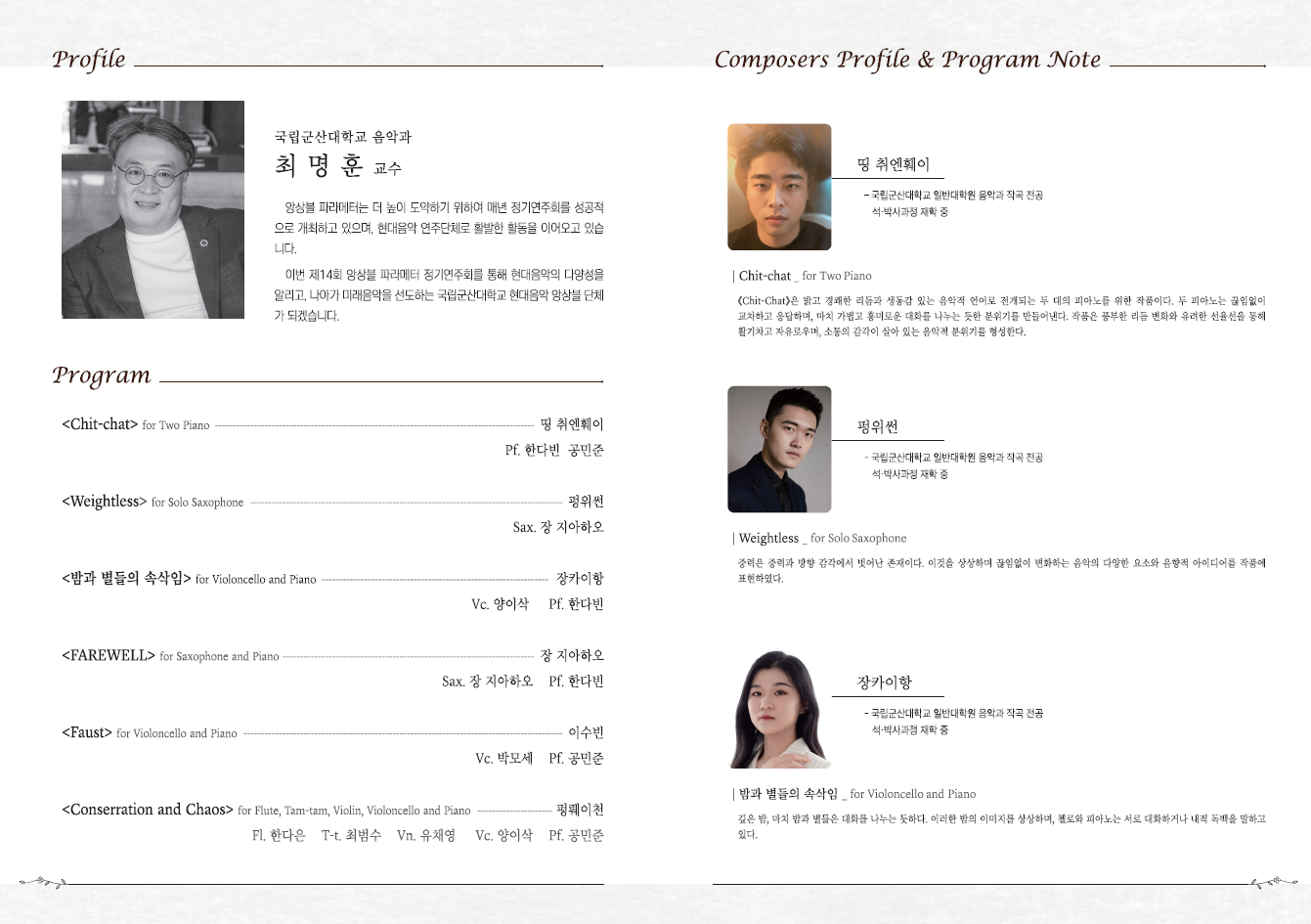 제 14회 최명훈 교수 제자연주회 < 앙상블 파라메터 >