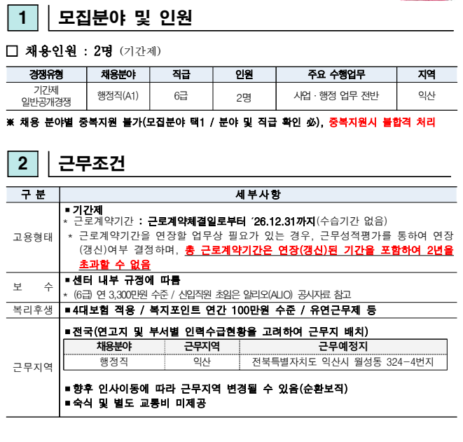 모집분야 및 인원 / 근무조건