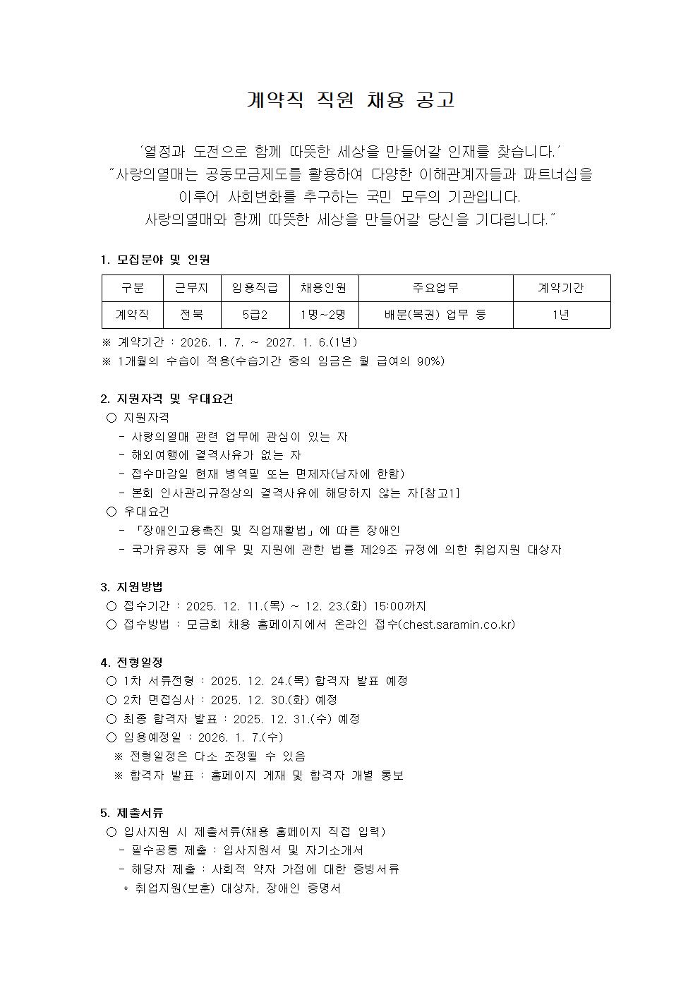 전북사회복지공동모금회 계약직 직원 채용