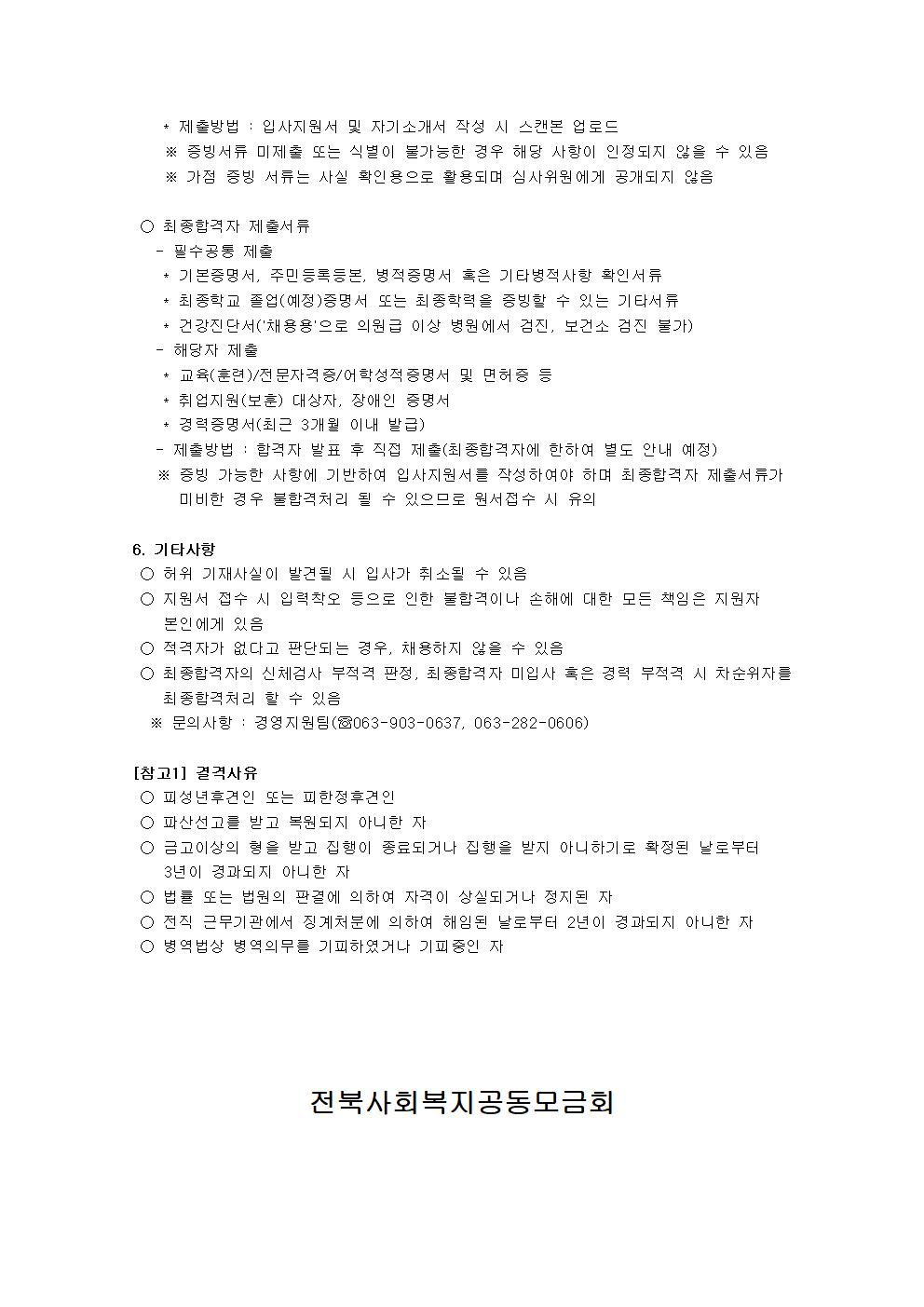 전북사회복지공동모금회 계약직 직원 채용2