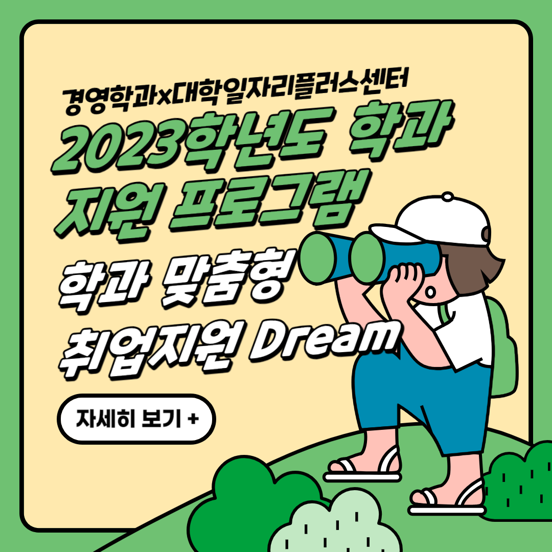 [2023] 학과맞춤형 취업지원 Dream 특강