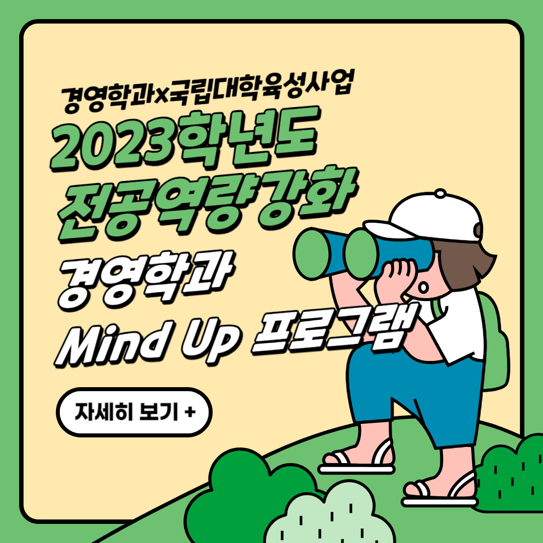 [2023] 국립대학육성사업 전공역량강화 경영학과 Mind up 프로그램