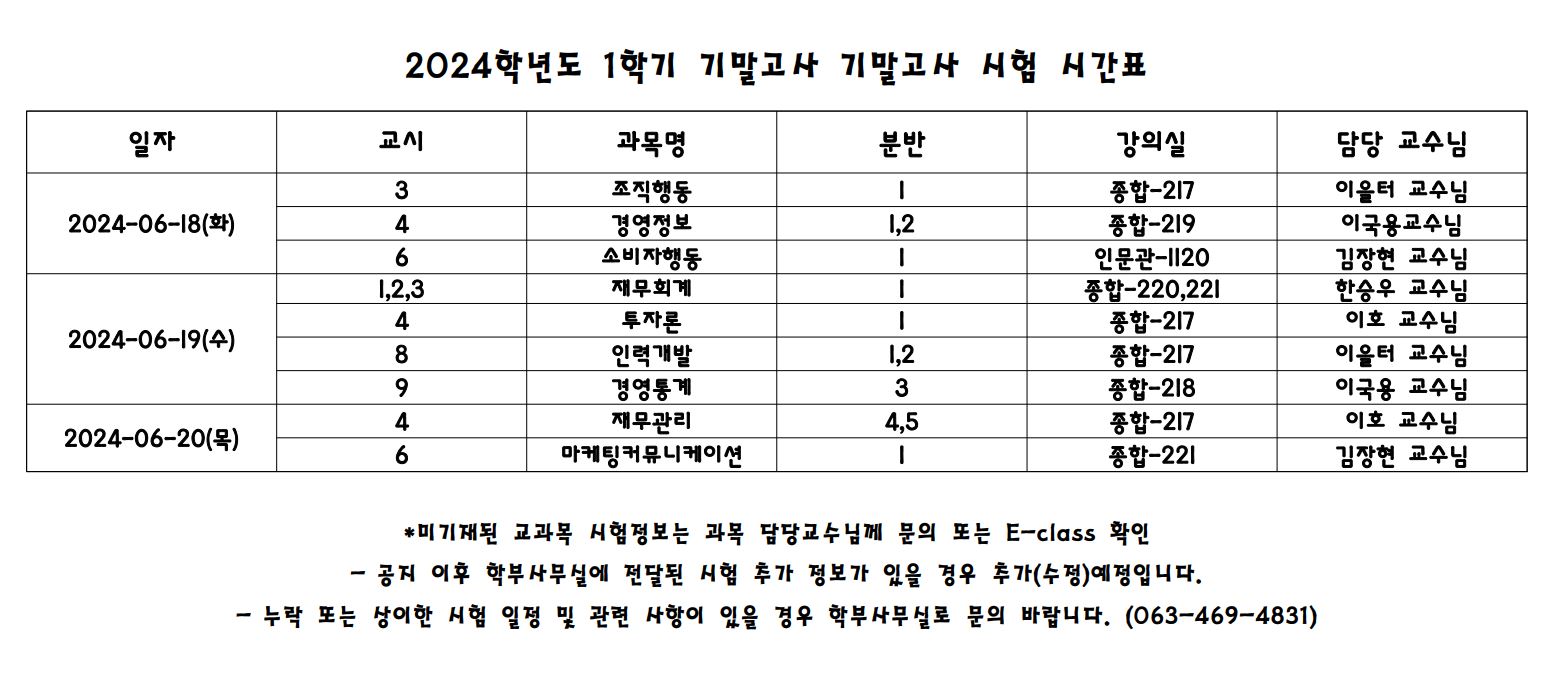 2024학년도 1학기 기말고사 시험 시간표 안내