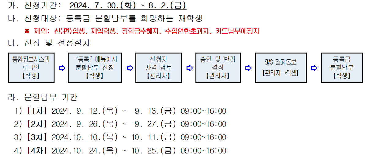 2024학년도 2학기 등록금 분할납부 신청 안내 이미지(1)