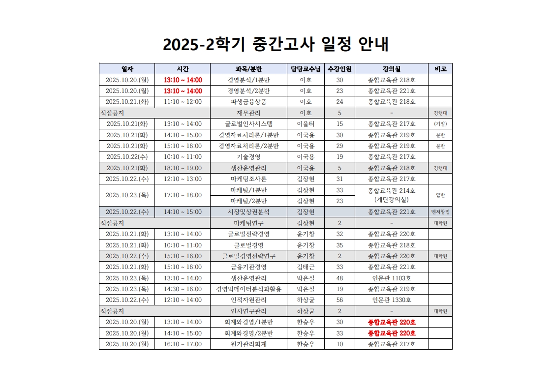 2025학년도 2학기 중간고사 시험 장소 및 시간 안내 이미지(1)