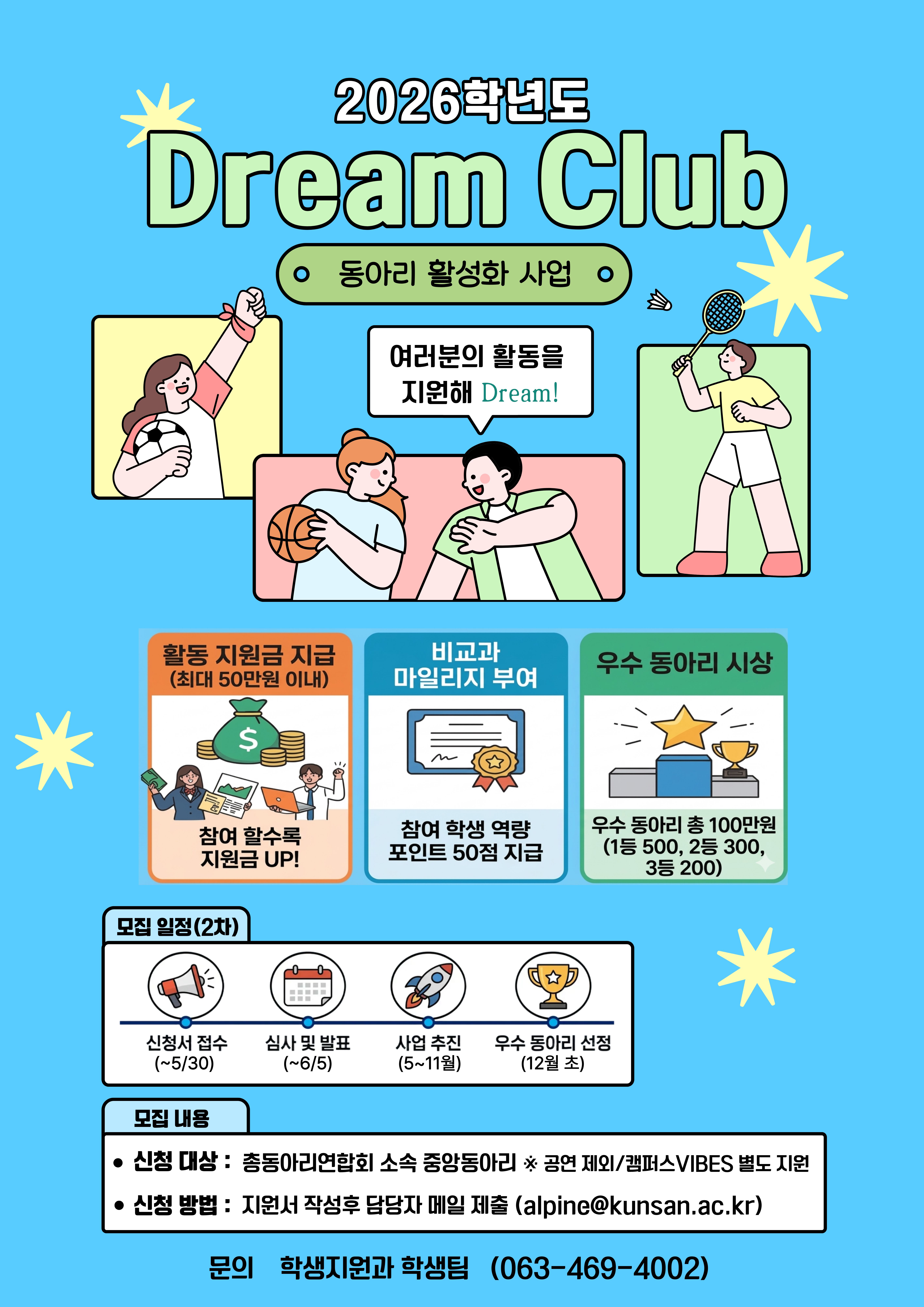 2026학년도 드림클럽(동아리 활동 지원 사업) 참여 동아리 모집 홍보 이미지(1)
