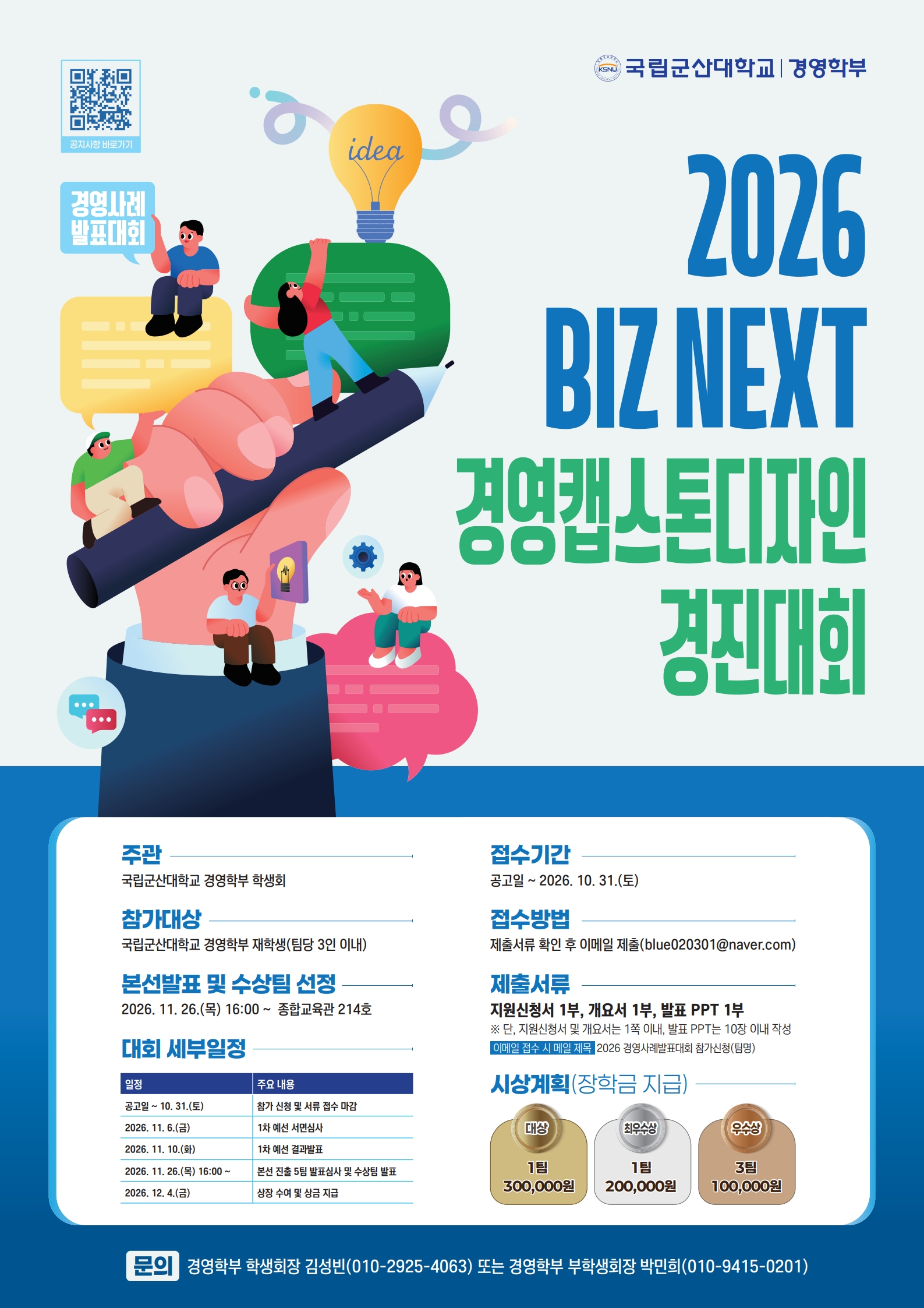 2026 BIZ NEXT 경영캡스톤디자인 경진대회(경영사례발표대회) 개최 안내 이미지(1)