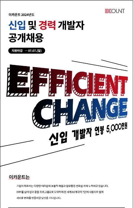 [이카운트] 2024년 신입, 경력 개발자 공개채용 공고 (~7/7)