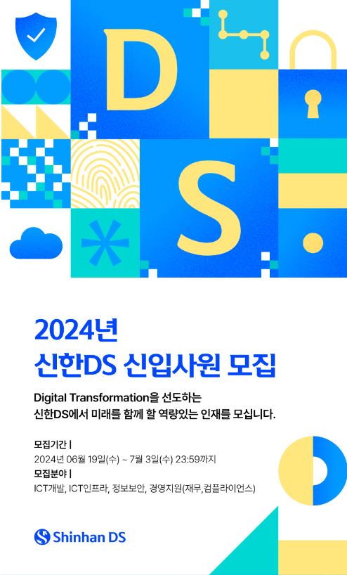 [신한DS] 2024년 신입사원 채용홍보 요청의 건 (~7/3)
