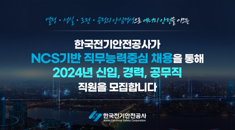 2024년 한국전기안전공사 공개채용