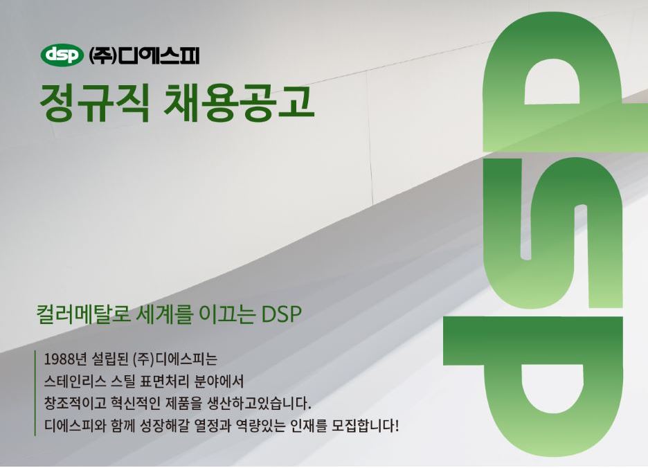 ㈜디에스피 정규직 채용공고 (김해/판교) 이미지(1)