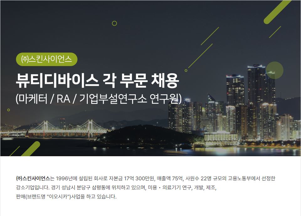 ㈜스킨사이언스_뷰티디바이스 각 부문 채용(마케터 / RA / 기업부설연구소 연구원) 이미지(1)