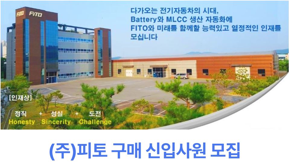 (주)피토_구매 신입사원 모집 이미지(1)