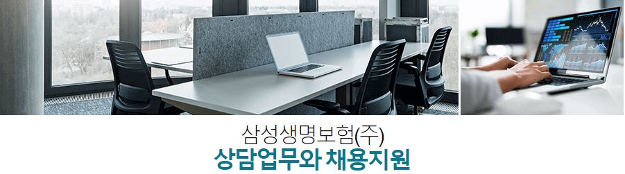 삼성생명보험(주) / 상담업무와 채용지원 이미지(1)