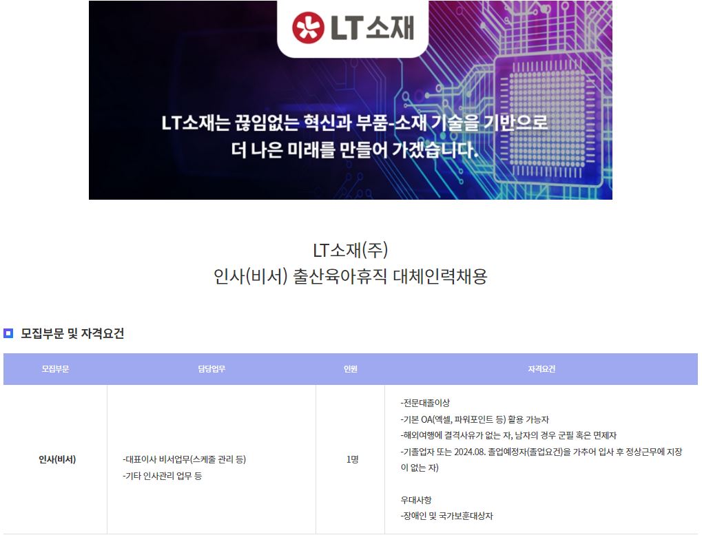 LT소재(주) 인사(비서) 출산육아휴직 대체인력채용 이미지(1)