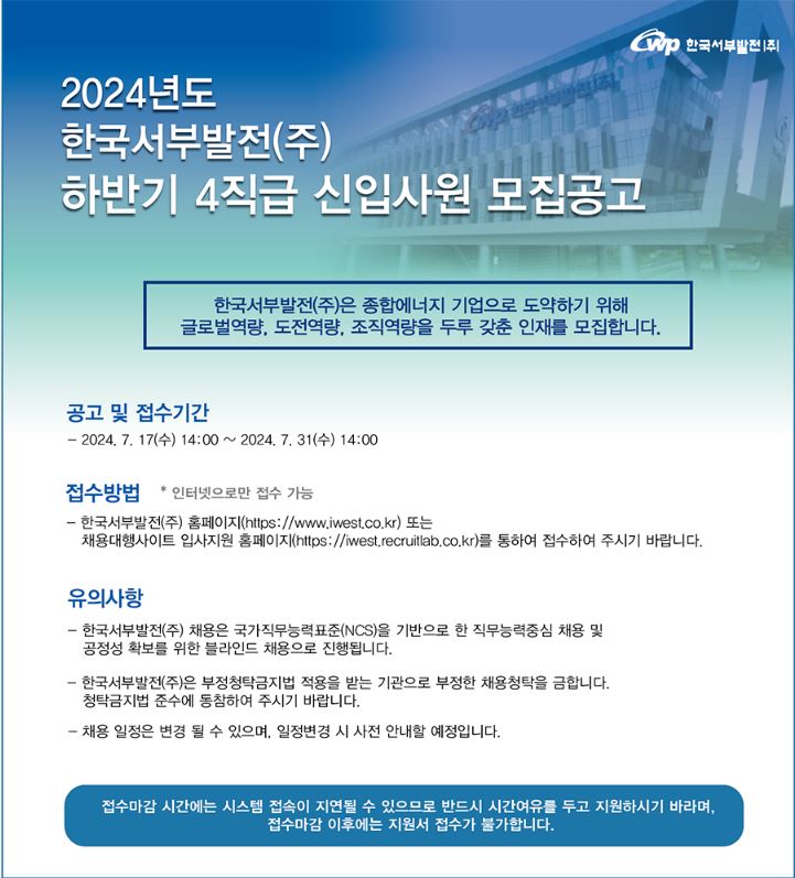 한국서부발전(주)_2024년도 한국서부발전(주) 하반기 4직급 신입사원 모집공고 이미지(1)