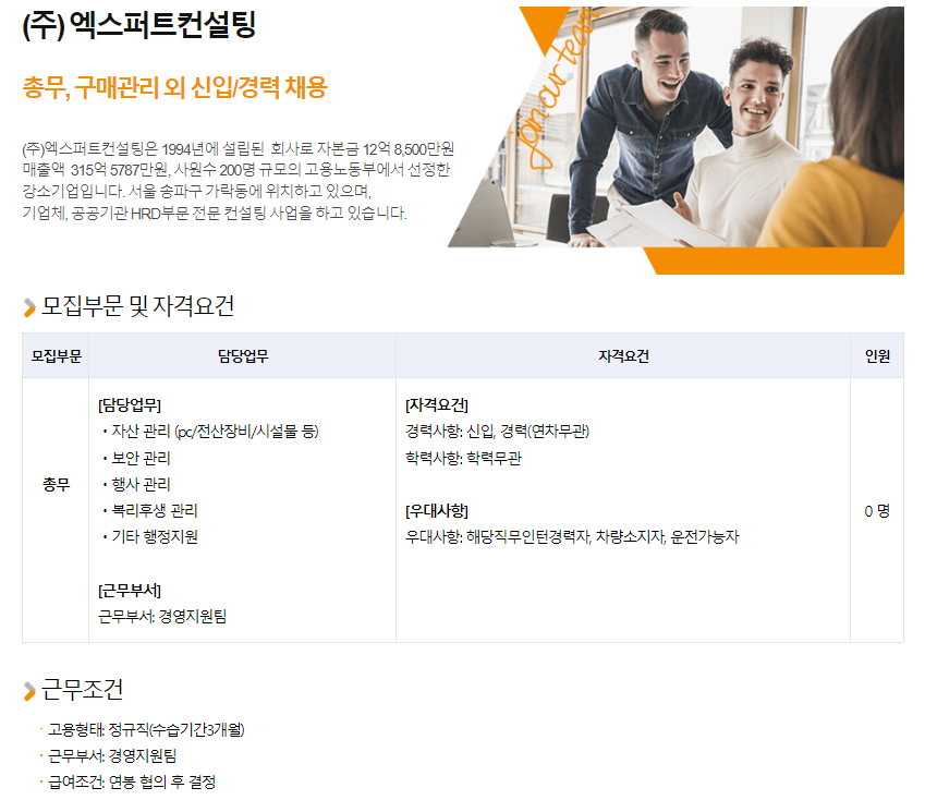 주식회사 엑스퍼트컨설팅 _ 총무, 구매관리 외 신입/경력 채용 이미지(1)