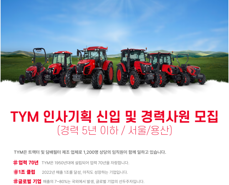 TYM 인사기획 신입 및 경력사원 모집 (서울/용산) 이미지(1)