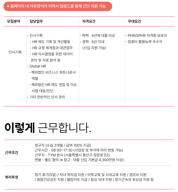 TYM 인사기획 신입 및 경력사원 모집 (서울/용산) 이미지(2)