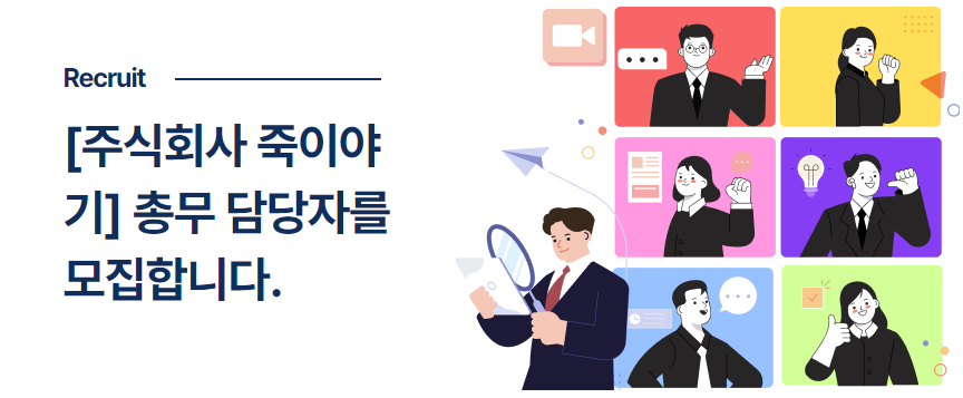 [주식회사 죽이야기] 총무 담당자를 모집합니다. 이미지(1)