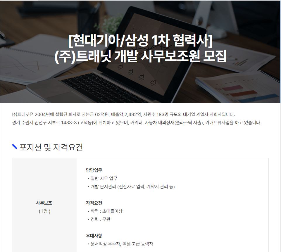 [현대기아/삼성 1차 협력사] (주)트래닛 개발 사무보조원 모집 이미지(1)