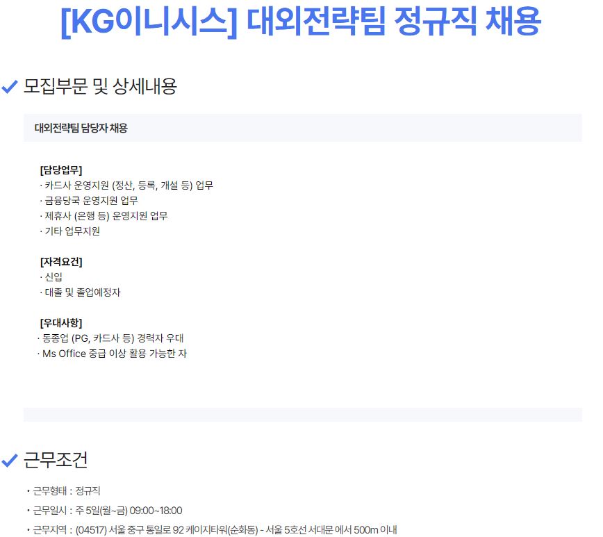 [KG이니시스] 대외전략팀 정규직 채용 이미지(1)