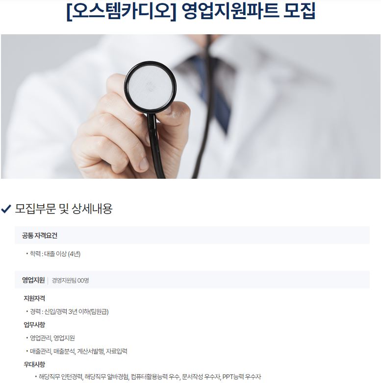[오스템카디오] 영업지원파트 모집 이미지(1)