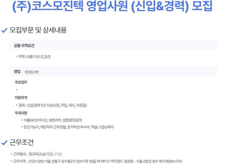 (주)코스모진텍 영업사원 (신입&경력) 모집 이미지(1)
