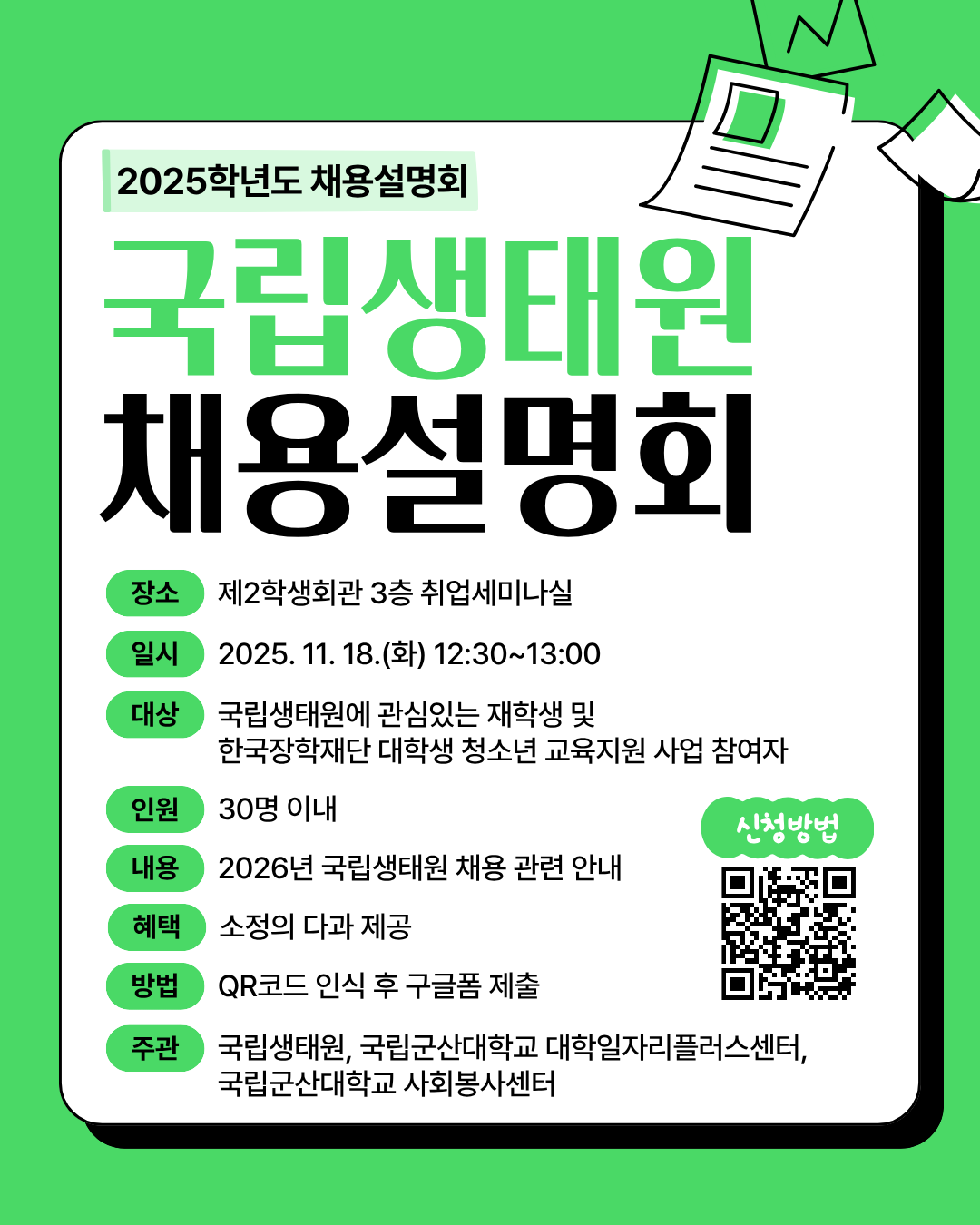 국립생태원 채용설명회 안내 이미지(1)