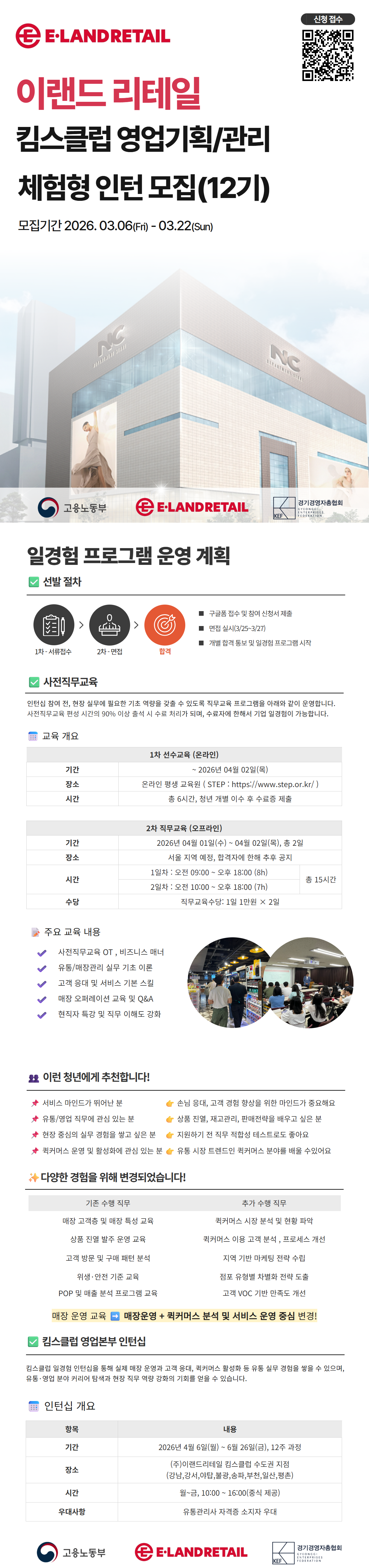 이랜디 리테일 킴스클럽 영업기획/관리 체험형 인턴 모집(12기) 이미지(1)