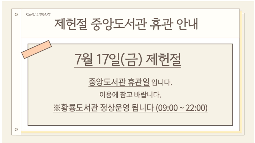 제헌절(7. 17.) 중앙도서관 휴관 안내 이미지(1)